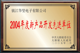 新產(chǎn)品開(kāi)發(fā)先進(jìn)單位